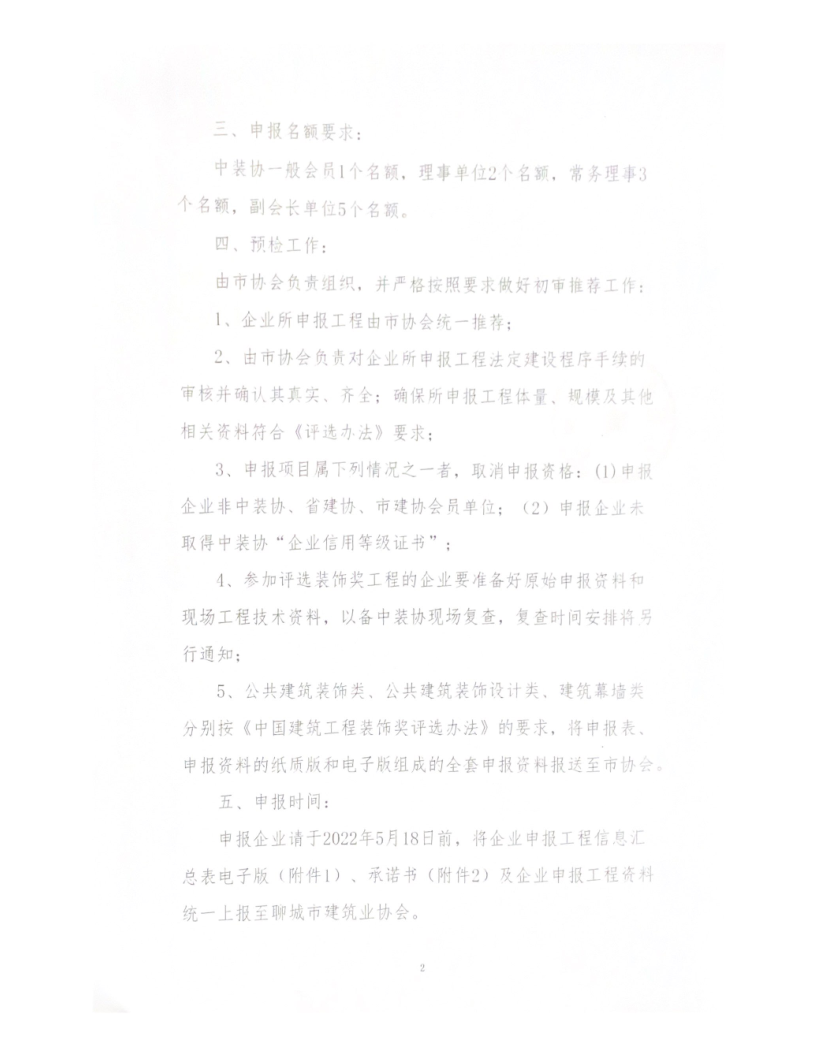關(guān)于轉(zhuǎn)發(fā)中裝協(xié)《關(guān)于開展“2021-2022”年度第二批中國建筑工程裝飾獎(jiǎng)評選工作的通知》的通知_2.png