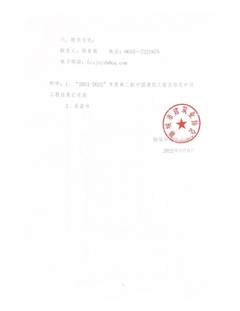 關(guān)于轉(zhuǎn)發(fā)中裝協(xié)《關(guān)于開展“2021-2022”年度第二批中國建筑工程裝飾獎(jiǎng)評選工作的通知》的通知_3.png