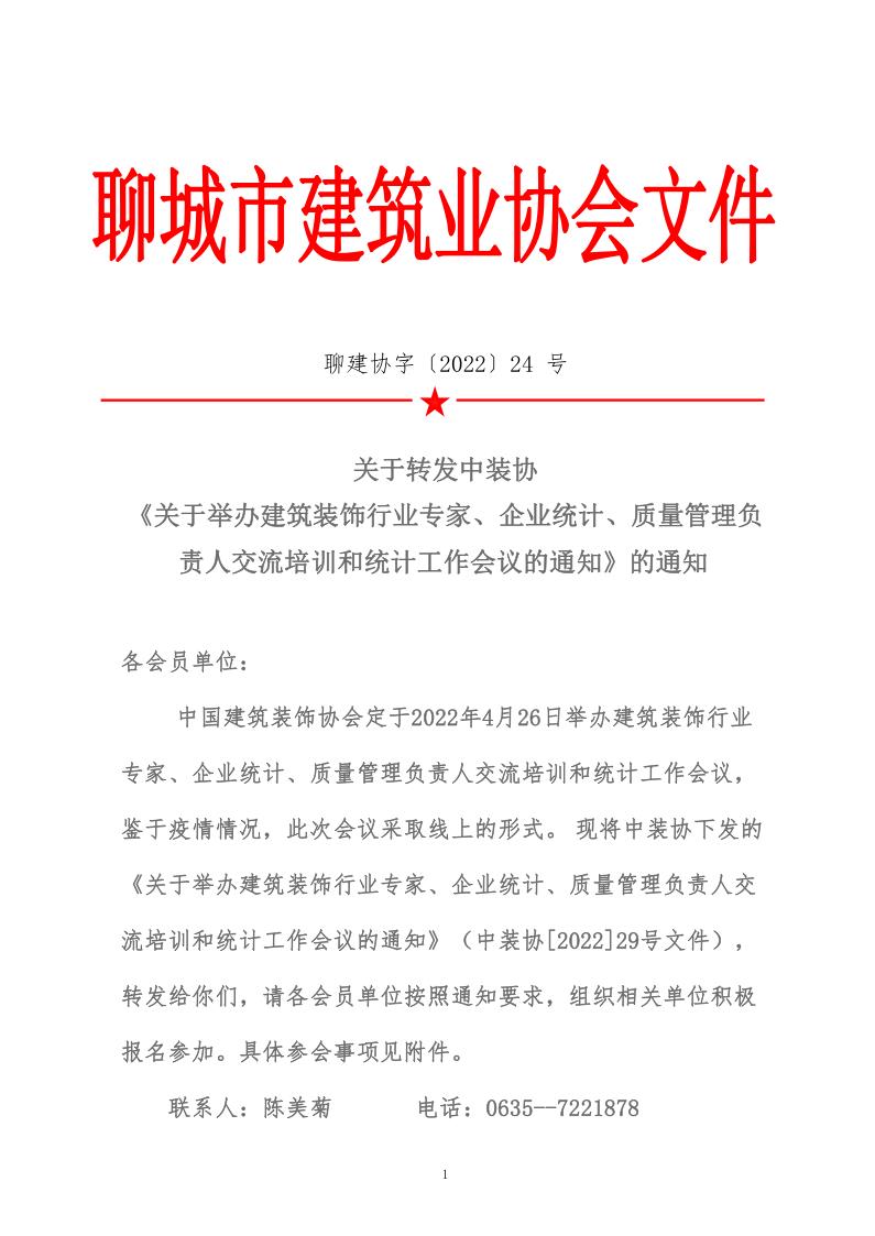關(guān)于轉(zhuǎn)發(fā)中裝協(xié)《關(guān)于舉辦建筑裝飾行業(yè)專家、企業(yè)統(tǒng)計、質(zhì)量管理負責(zé)人交流培訓(xùn)和統(tǒng)計工作會議的通知》的通知 (5)_1.jpg