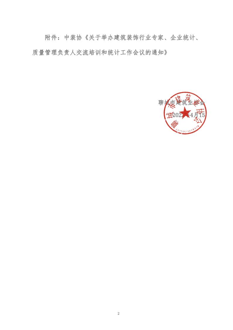 關(guān)于轉(zhuǎn)發(fā)中裝協(xié)《關(guān)于舉辦建筑裝飾行業(yè)專家、企業(yè)統(tǒng)計、質(zhì)量管理負責(zé)人交流培訓(xùn)和統(tǒng)計工作會議的通知》的通知 (5)_2.jpg