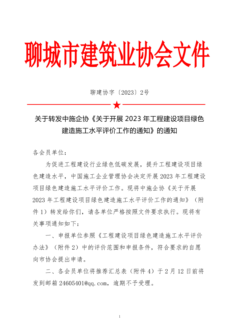 2、關于轉發(fā)中施企協《關于開展2023年工程建設項目綠色建造施工水平評價工作的通知》的通知（2號文）_1.png