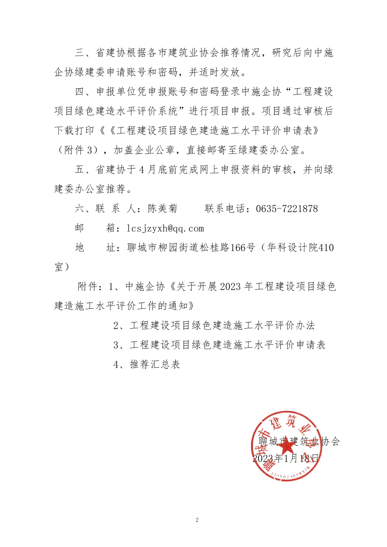 2、關于轉發(fā)中施企協《關于開展2023年工程建設項目綠色建造施工水平評價工作的通知》的通知（2號文）_2.png