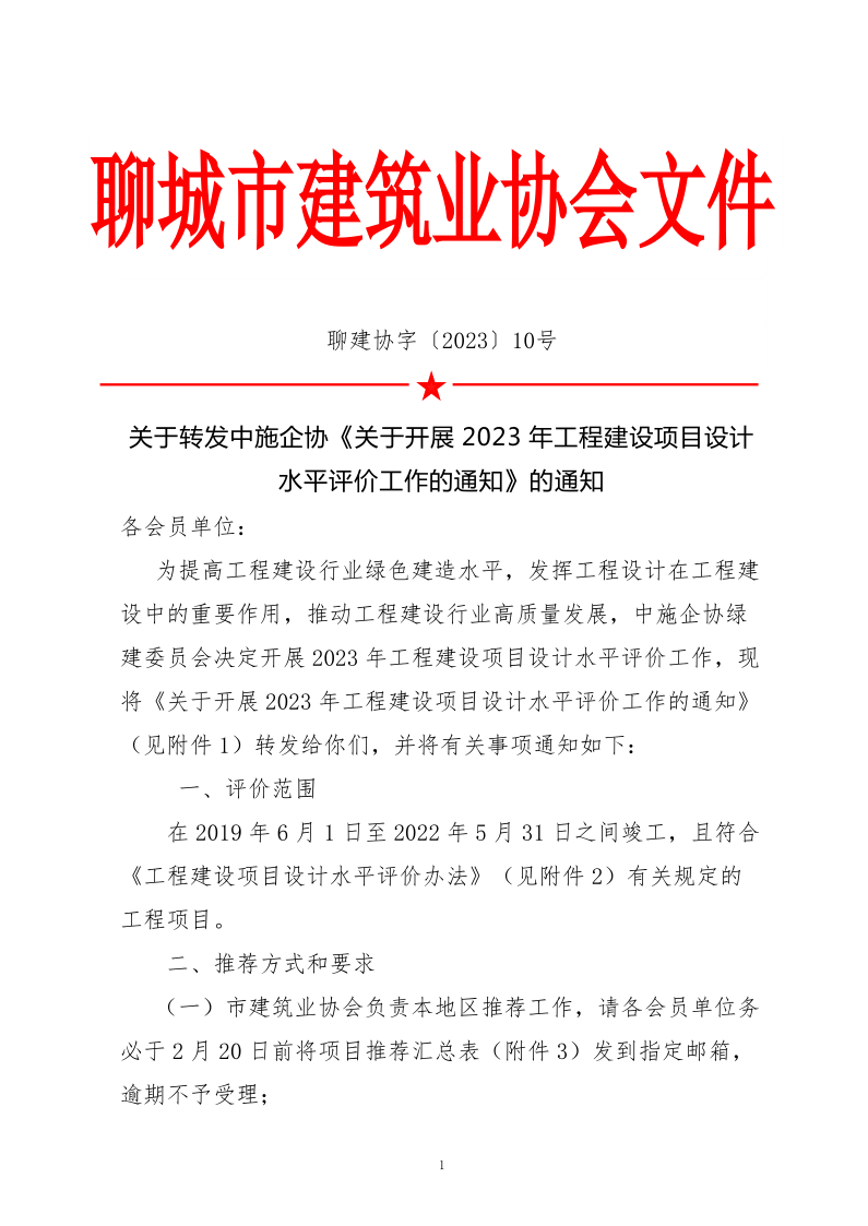 10、關(guān)于轉(zhuǎn)發(fā)中施企協(xié)《關(guān)于開展2023年“工程建設項目設計水平評價工作的通知》的通知（10號文）_1.png