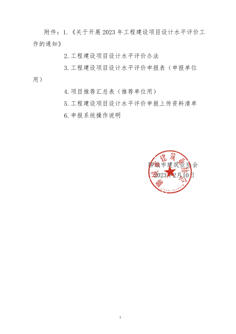 10、關(guān)于轉(zhuǎn)發(fā)中施企協(xié)《關(guān)于開展2023年“工程建設項目設計水平評價工作的通知》的通知（10號文）_3.png
