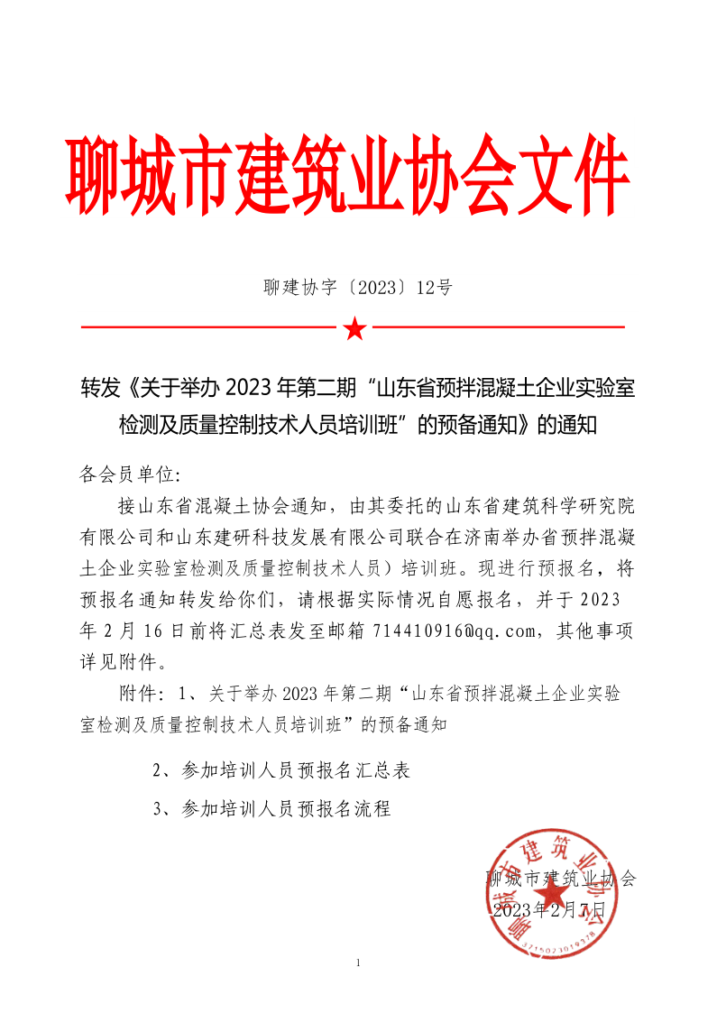 12、轉(zhuǎn)發(fā)《關(guān)于舉辦2023年“山東省預(yù)拌混凝土企業(yè)實驗室檢測及質(zhì)量控制技術(shù)人員培訓(xùn)班”的預(yù)備通知》的通知_1.png