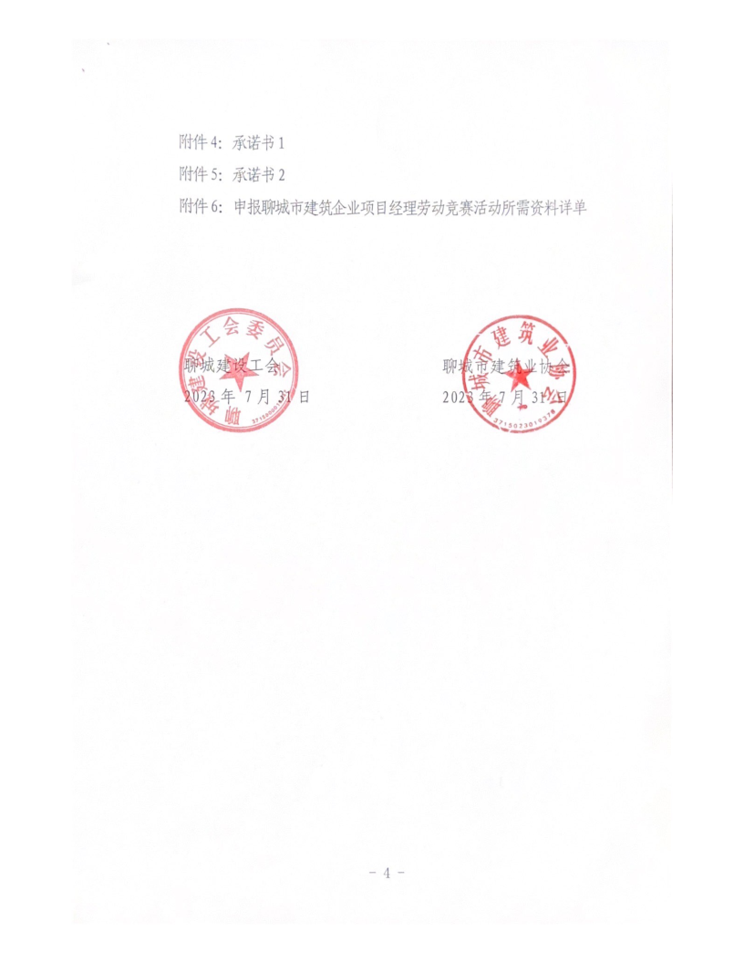 關于組織開展2023年度聊城市建筑企業(yè)項目經理勞動競賽活動的通知（2023）(4)_4.png