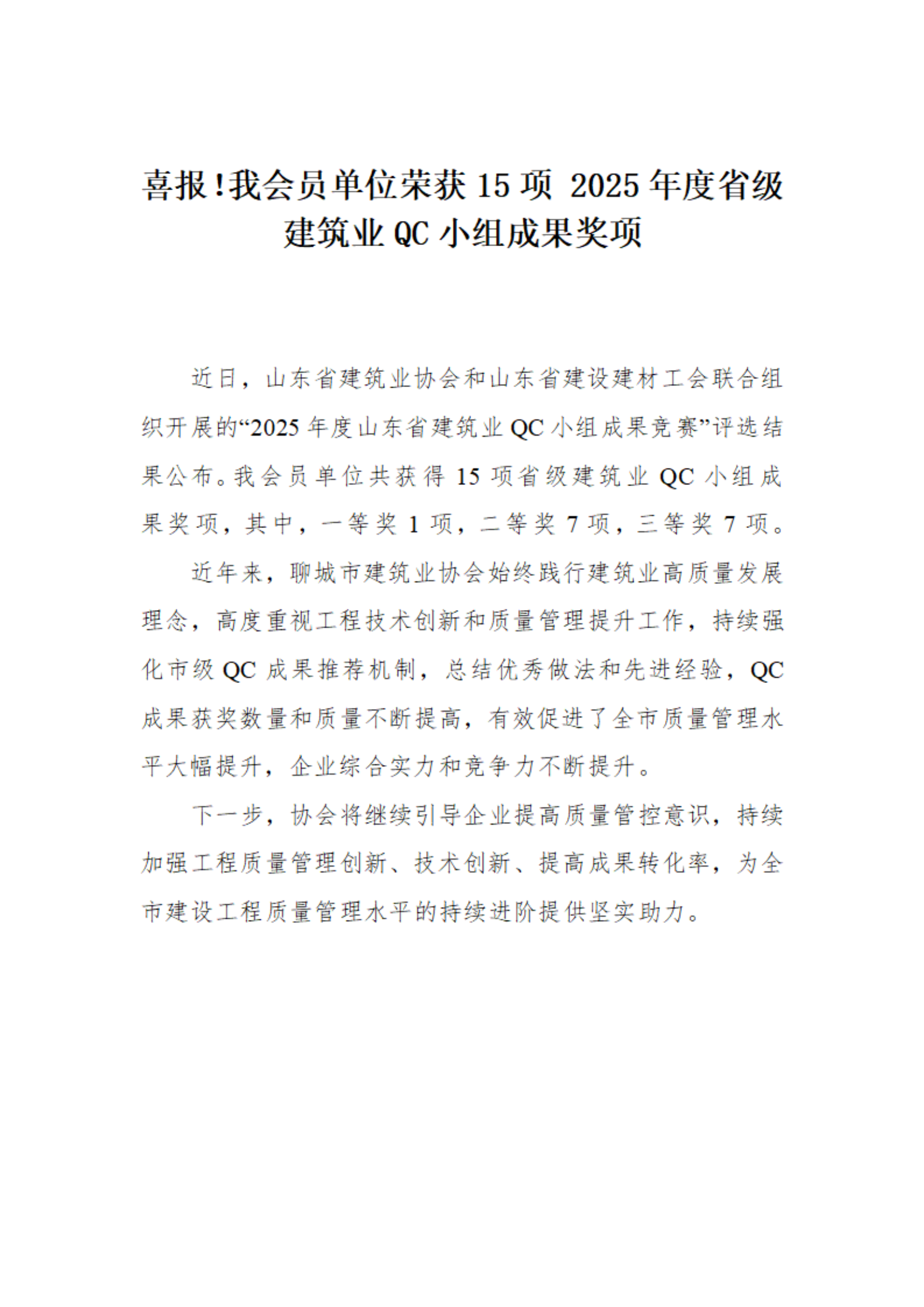 喜報(bào)！我市榮獲15項(xiàng) 2025年度省級(jí)建筑業(yè)QC小組成果獎(jiǎng)項(xiàng)(1)_01.png